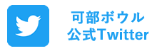 可部ボウル公式twitter